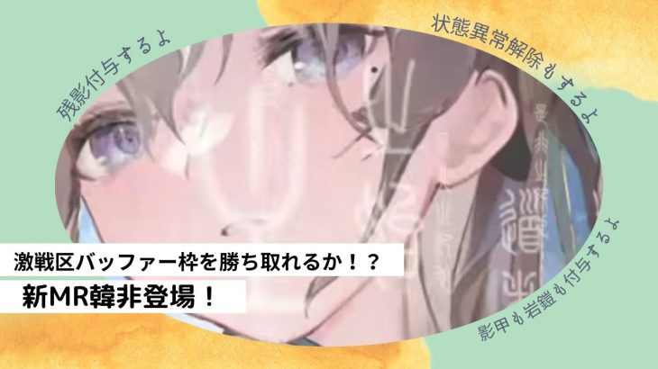 ［放置少女］新MR韓非評価［皇室金龍］