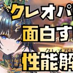 【放置少女】非常に面白い性能！ MR クレオパトラ7世 性能解説