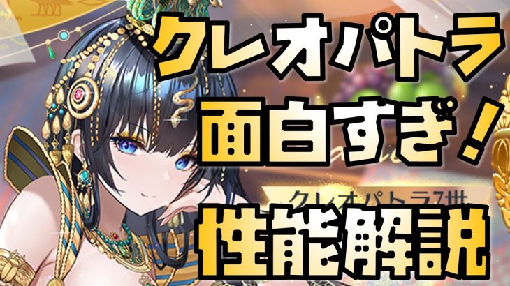 【放置少女】非常に面白い性能！ MR クレオパトラ7世 性能解説