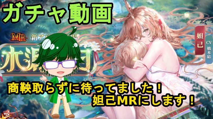 【放置少女ガチャ動画】商鞅取らずに待ってました！妲己MRにします！【デフ】