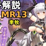 【放置少女副将解説MR13】李牧【デフ】