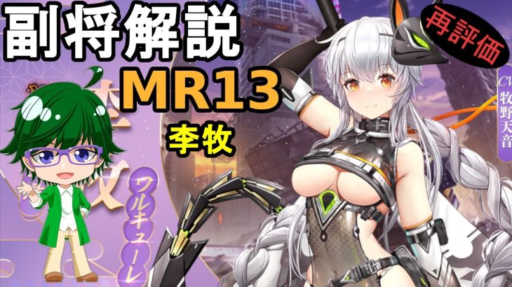 【放置少女副将解説MR13】李牧【デフ】
