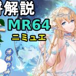 【放置少女副将解説MR64】ニミュエ【デフ】