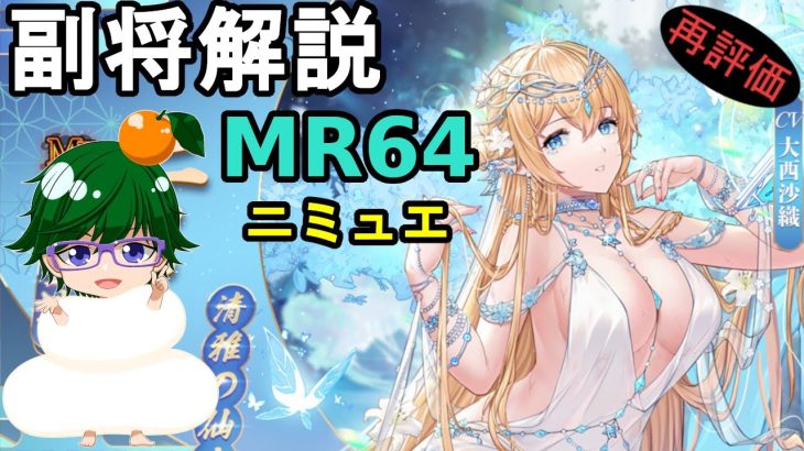 【放置少女副将解説MR64】ニミュエ【デフ】
