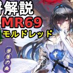 【放置少女副将解説MR69モルドレッド【デフ】