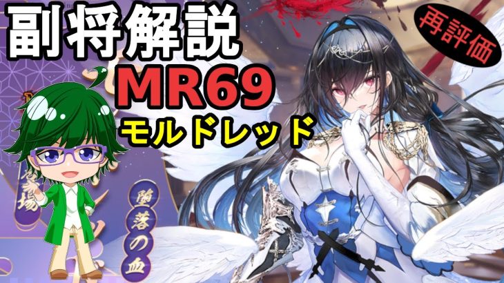 【放置少女副将解説MR69モルドレッド【デフ】
