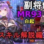【放置少女副将解説MR93】白起、スキル解説編【デフ】