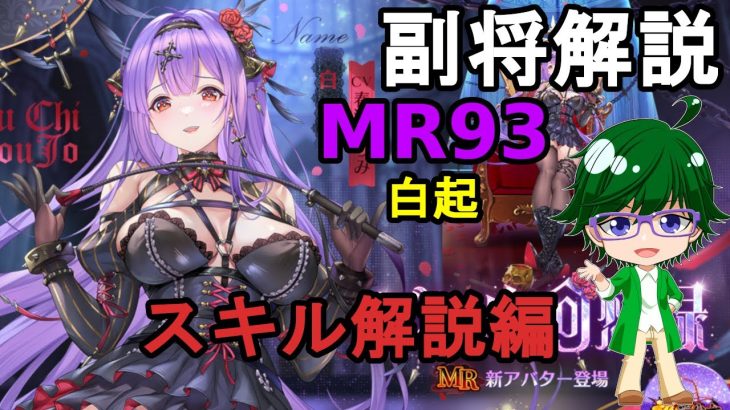 【放置少女副将解説MR93】白起、スキル解説編【デフ】