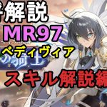 【放置少女副将解説MR97】ヘディヴィア、スキル解説編【デフ】