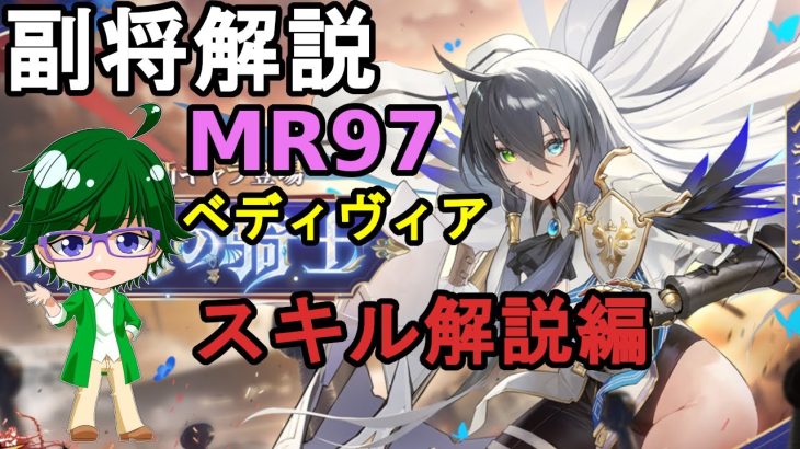 【放置少女副将解説MR97】ヘディヴィア、スキル解説編【デフ】