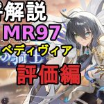 【放置少女副将解説MR97】ヘディヴィア、評価編【デフ】