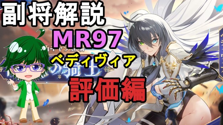 【放置少女副将解説MR97】ヘディヴィア、評価編【デフ】