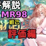 【放置少女副将解説MR98】妲己、評価編【デフ】