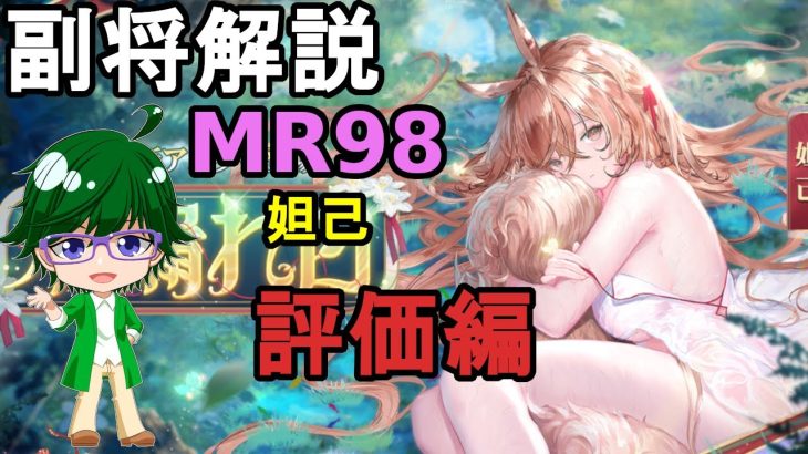 【放置少女副将解説MR98】妲己、評価編【デフ】