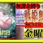 【放置少女】MR妲己が登場！/人気キャラ総選挙予選グループB投票最終日/MR欧冶子と勝ち上がる無課金縛りを弁えた新戦姫無双金曜日枠【放置少女 無課金手探りプレイ実況 】