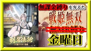 【放置少女】MR韓非が登場！/日曜日の昼にまだ見ぬNPCとのマッチングを狙ってみた結果/MR欧冶子と勝ち上がる無課金縛りを弁えた新戦姫無双金曜日分枠【放置少女 無課金手探りプレイ実況 】