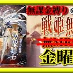 【放置少女】MRベディヴィアが登場！/土曜日の夜にまだ見ぬNPCとのマッチングを狙ってみた結果/MR欧冶子と勝ち上がる無課金縛りを弁えた新戦姫無双金曜日分枠【放置少女 無課金手探りプレイ実況 】