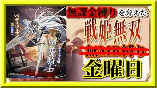 【放置少女】MRベディヴィアが登場！/土曜日の夜にまだ見ぬNPCとのマッチングを狙ってみた結果/MR欧冶子と勝ち上がる無課金縛りを弁えた新戦姫無双金曜日分枠【放置少女 無課金手探りプレイ実況 】