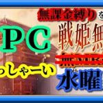 【放置少女】時海反響やらかし/木曜日の昼にまだ見ぬNPCとのマッチングを狙った結果/MR欧冶子と勝ち上がる無課金縛りを弁えた新戦姫無双水曜日分枠【放置少女 無課金縛りプレイ実況 】