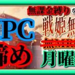 【放置少女】まだ見ぬNPCとのマッチングは諦めました/MR欧冶子と勝ち上がる無課金縛りを弁えた新戦姫無双月曜日枠【放置少女 無課金手探りプレイ実況 】