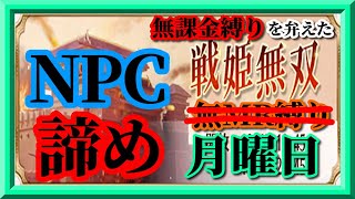 【放置少女】まだ見ぬNPCとのマッチングは諦めました/MR欧冶子と勝ち上がる無課金縛りを弁えた新戦姫無双月曜日枠【放置少女 無課金手探りプレイ実況 】