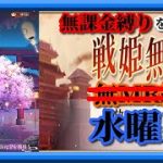 【放置少女】月中の願い返し/マッチングキャンセル導入！木曜日の昼にまだ見ぬNPCとのマッチングを狙った結果/MR欧冶子と勝ち上がる無課金縛りを弁えた新戦姫無双水曜日分枠【放置少女 無課金縛りプレイ 】