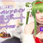 【ティザーPV】えなこと主観お家バレンタインデート♡｜放置少女×えなこ