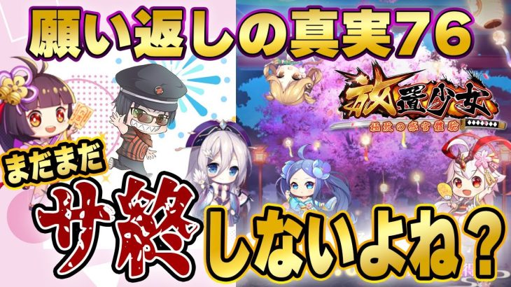 まだまだ大丈夫だよね！？願い返しの真実Part76【放置少女】