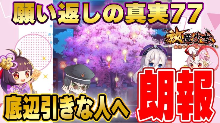 底辺引きの人必見！４万以上は必ずだす方法見つけた！願い返しの真実Part77【放置少女】