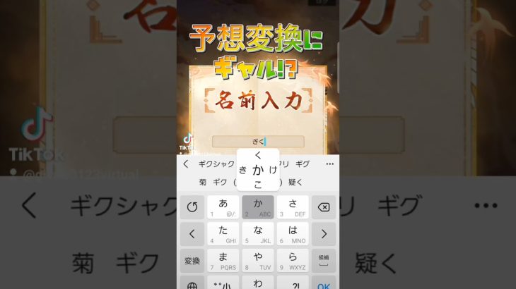 放置少女 名前入力時 予測変換に… #TikTok #放置少女 #ゲーム実況 #Gikou冒険記