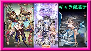 【放置少女】第三回人気キャラ総選挙開幕！/UR閃甘寧が登場！/UR劉禅お迎え枠【放置少女 無課金手探りプレイ実況 】