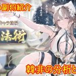 【放置少女】紲星あかりと行く放置少女 副将紹介～韓非～