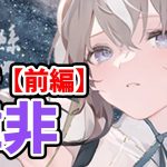 【放置少女】韓非を分析・評価しました。（前編）