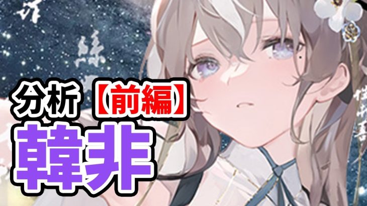 【放置少女】韓非を分析・評価しました。（前編）
