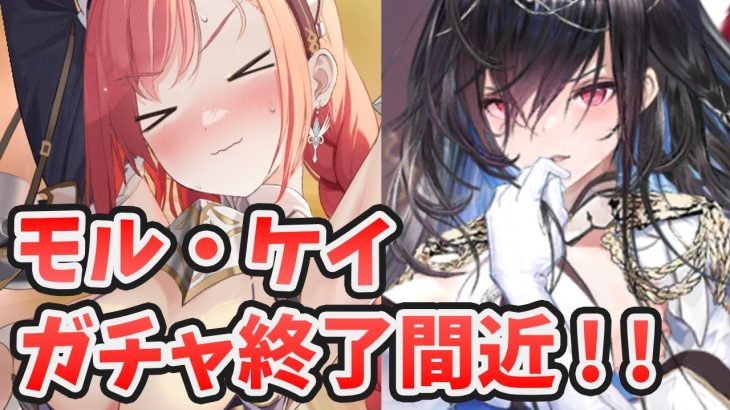 【放置少女】モルドレッドとケイのガチャ終了間近！あと忘れずにあれは拾っておいてください。