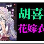 【放置少女】[落羽花信] 胡喜媚の花嫁衣装が登場！枠【放置少女 無課金手探りプレイ実況 】