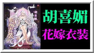 【放置少女】[落羽花信] 胡喜媚の花嫁衣装が登場！枠【放置少女 無課金手探りプレイ実況 】