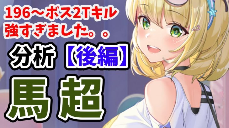 【放置少女】馬超を分析・評価しました。（後編）