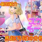 【放置少女】紲星あかりと行く放置少女 副将紹介～馬超(弓)～
