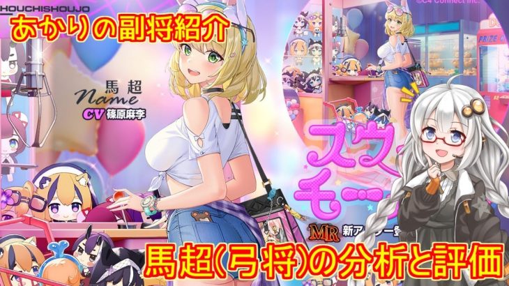 【放置少女】紲星あかりと行く放置少女 副将紹介～馬超(弓)～