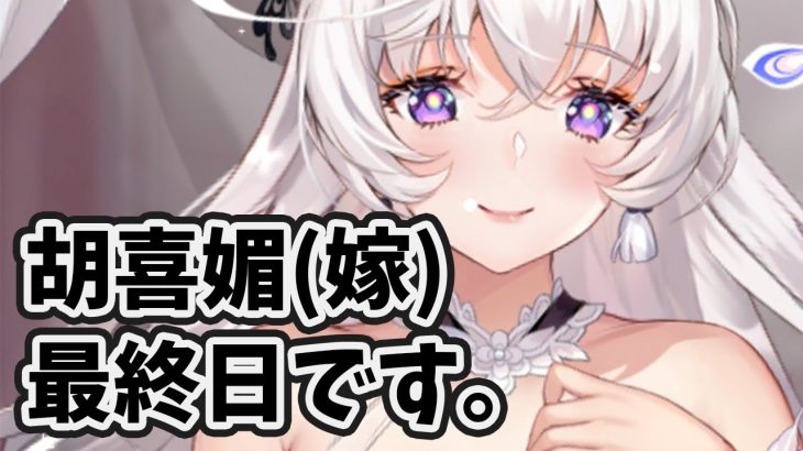 【放置少女】最初の１分だけ急ぎでご確認ください。胡喜媚(嫁)ガチャ最終日です。