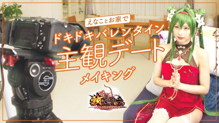 【裏側密着】えなこドキドキ♡バレンタイン撮影メイキング｜放置少女×えなこ