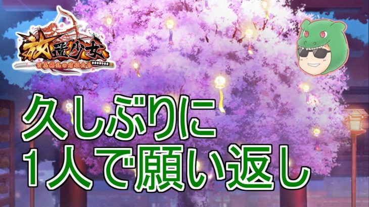 【放置少女生配信】願い返しやっていきマッチョ #放置少女 #生配信 #雑談 #天マッチョ