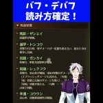 【放置少女】バフ・デバフの読み方論争がついに決着。