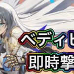 【放置少女】ベディビアを解説