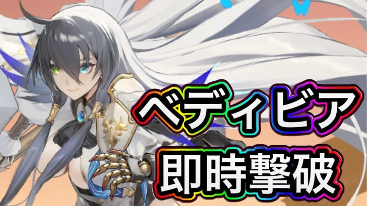 【放置少女】ベディビアを解説