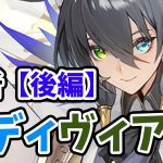 【放置少女】べディヴィアを分析・評価しました。（後編）