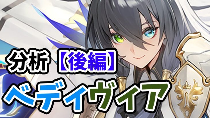 【放置少女】べディヴィアを分析・評価しました。（後編）