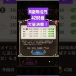育成丹消費しながら雑談回の結果💯 #牛飲馬食少女 #放置少女