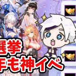 【放置少女】総選挙は今年も神イベでした！